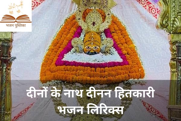 Dino Ke Nath Dinan Hitkari Lyrics