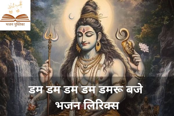 Dum Dum Damru Baje Lyrics