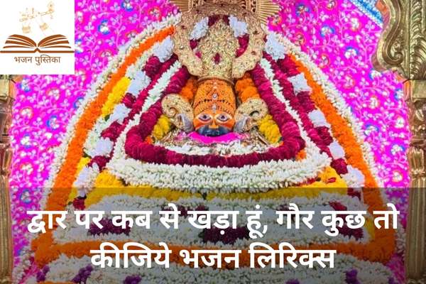 Dwar Par Kab Se Khada Hoon Lyrics
