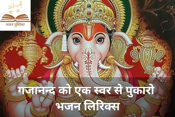 Gajanand Ko Ek Swar Se Pukaro Lyrics
