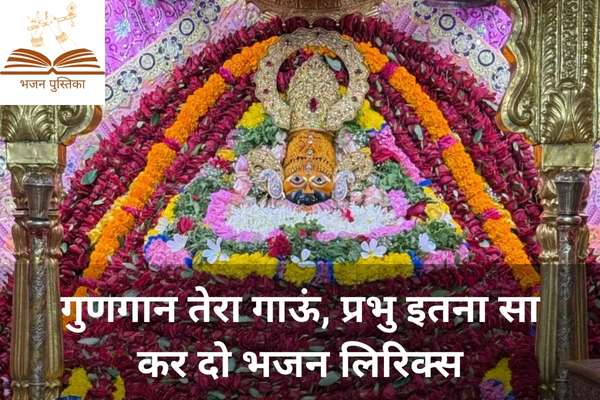 Gungan Tera Gaun Prabhu Itna Sa Kar Do Lyrics