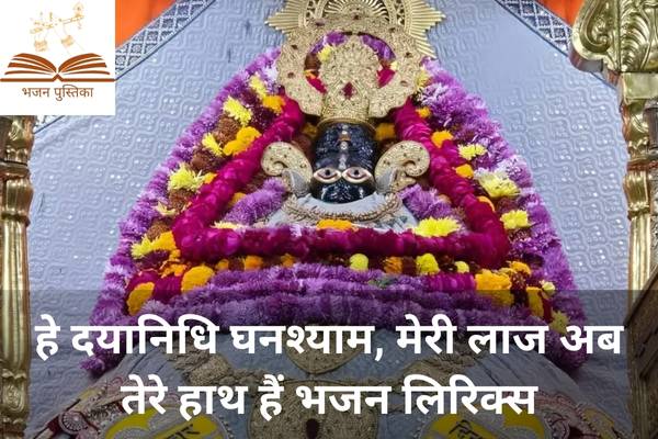 Hey Dayanidhi Ghanshyam Meri Laaj Ab Tere Haath Hai Lyrics