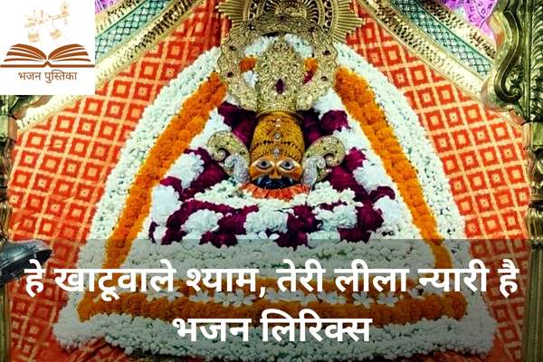 Hey Khatuwale Shyam Teri Leela Nyari Hai Lyrics