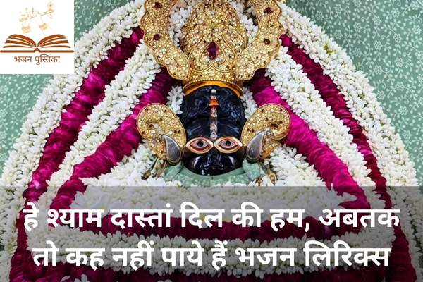 Hey Shyam Dastan Dil Ki Hum Lyrics