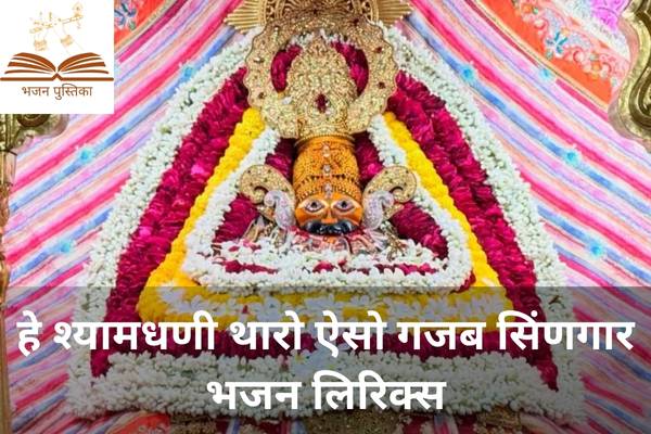 Hey Shyamdhani Tharo Aiso Gajab Singar Lyrics