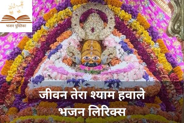 Jeewan Tera Shyam Hawale Lyrics