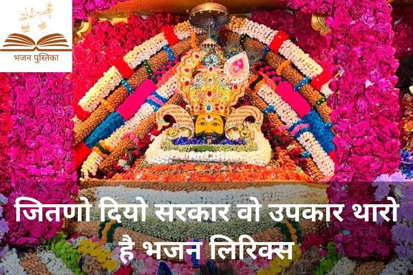 Jitno Diyo Sarkar Wo Upkaar Tharo Hai Lyrics