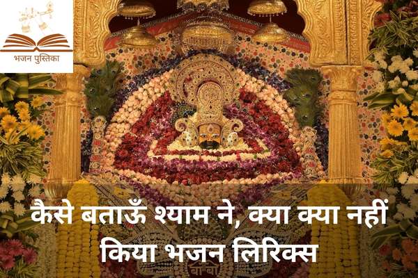 Kaise Bataun Shyam Ne Kya Kya Nahi Kiya Lyrics