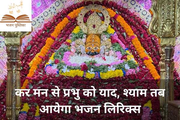Kar Mann Se Prabhu Ko Yaad Shyam Tab Aayega Lyrics