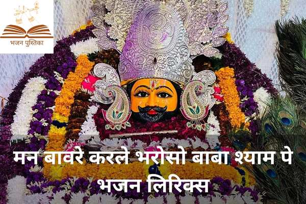 Man Bawre Karle Bharoso Baba Shyam Pe Lyrics