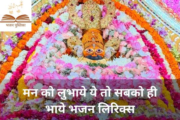 Man Ko Lubhaye Ye Toh Sabko Hi Bhaye Lyrics