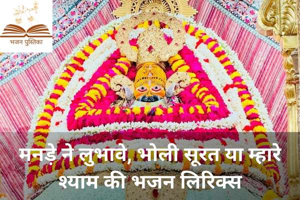 Mande Ne Lubhave Bholi Surat Ya Mhare Shyam Ki Lyrics