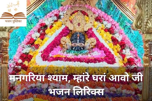 Mangariya Shyam Mhare Ghara Aavo Ji Lyrics