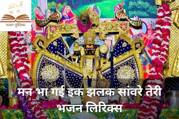 Mann Bha Gai Ek Jhalak Sanware Teri Lyrics