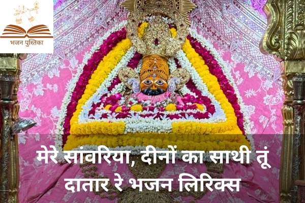 Mere Sanwariya Dino Ka Sathi Tu Datar Re Lyrics