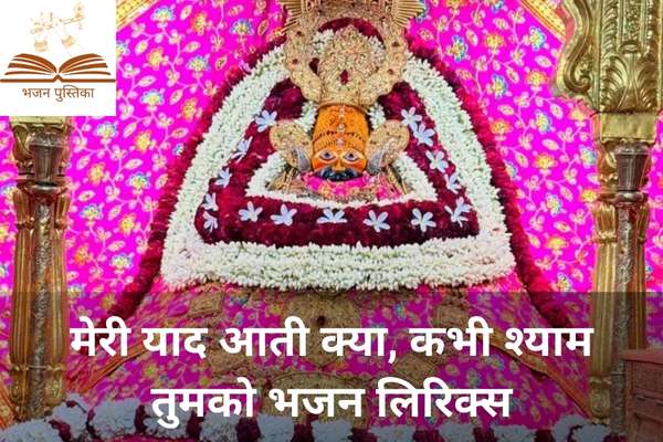 Meri Yaad Aati Kya Kabhi Shyam Tumko Lyrics