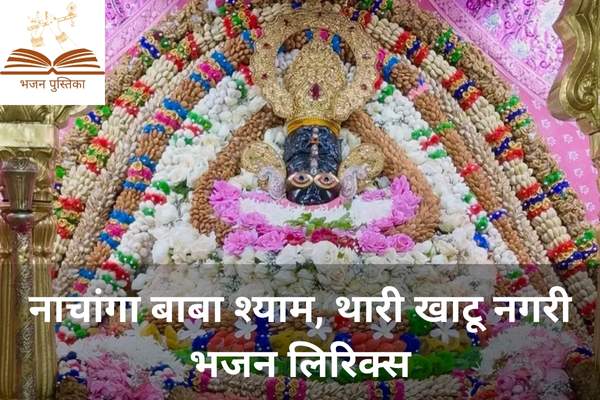 Nachanga Baba Shyam Thari Khatu Nagri Lyrics