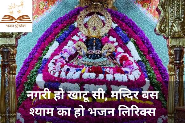 Nagri Ho Khatu Si Mandir Bas Shyam Ka Ho Lyrics