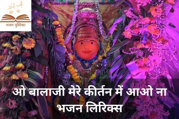 O Balaji Mere Kirtan Me Aao Na Lyrics