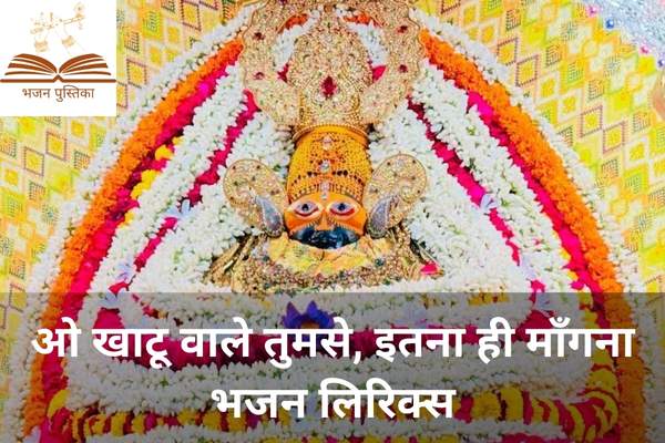 O Khatu Wale Tumse Itna Hi Mangna Lyrics