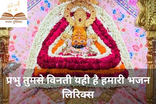 Prabhu Tumse Vinti Yahi Hai Hamari Lyrics