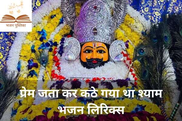 Prem Jata Kar Kathe Gaya Tha Shyam Lyrics