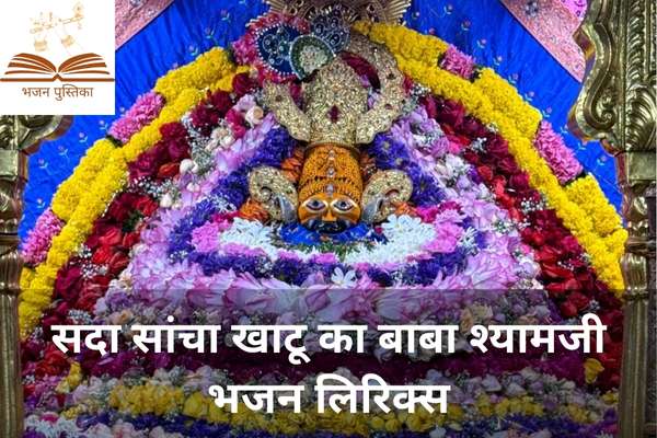 Sada Sancha Khatu Ka Baba Shyamji Lyrics