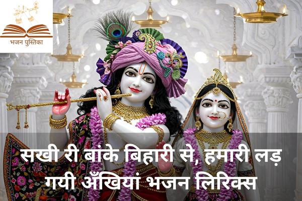 Sakhi Ri Banke Bihari Se Humari Lad Gayi Akhiyan Lyrics