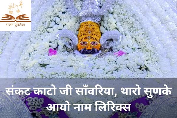 Sankat Kato Ji Sanwariya Lyrics