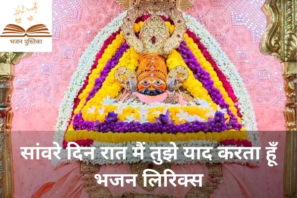 Sanware Din Raat Mai Tujhe Yaad Karta Hu Lyrics