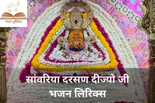Sanwariya Darsan Dijyo Ji Lyrics