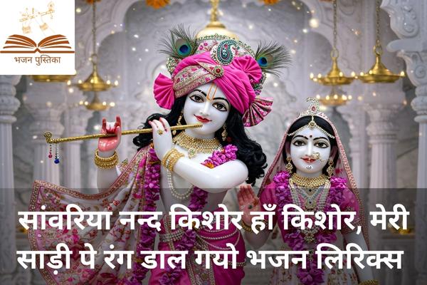 Sanwariya Nand Kishor Ha Kishor Lyrics