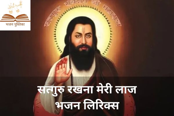 Satguru Rakhna Meri Laaj Lyrics