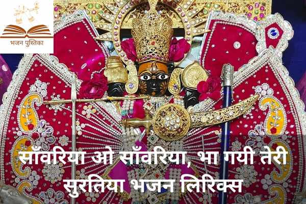 Sawariya O Sawariya Bha Gayi Teri Suratiya Lyrics