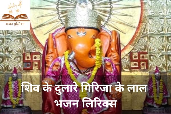 Shiv Ke Dulare Girija Ke Lal Lyrics