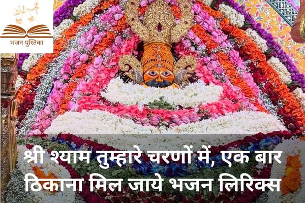 Shree Shyam Tumhare Charno Mein Lyrics