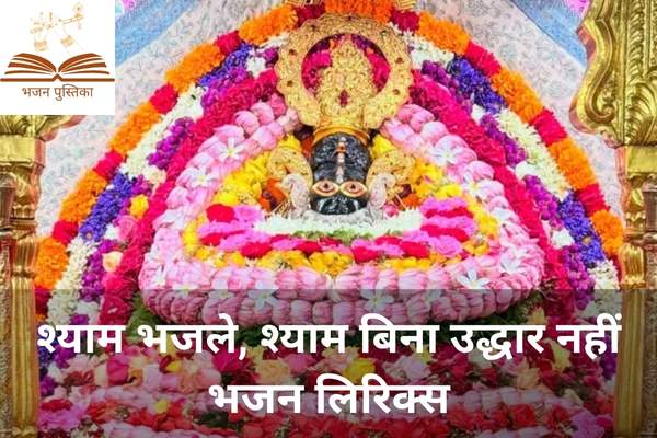 Shyam Bhajle Shyam Bina Udhar Nahi Lyrics