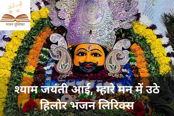 Shyam Jayanti Aai Mhare Man Me Uthe Hilor Lyrics