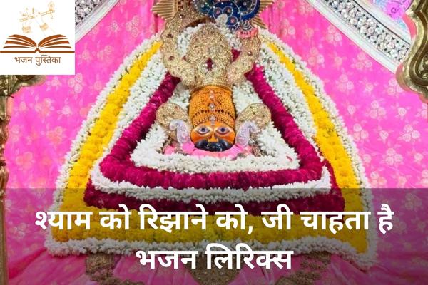 Shyam Ko Rijhane Ko Jee Chahta Hai Lyrics