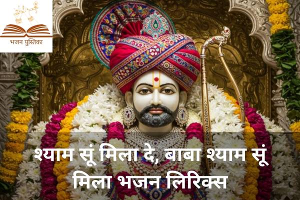 Shyam Su Mila De Baba Shyam Su Mila Lyrics