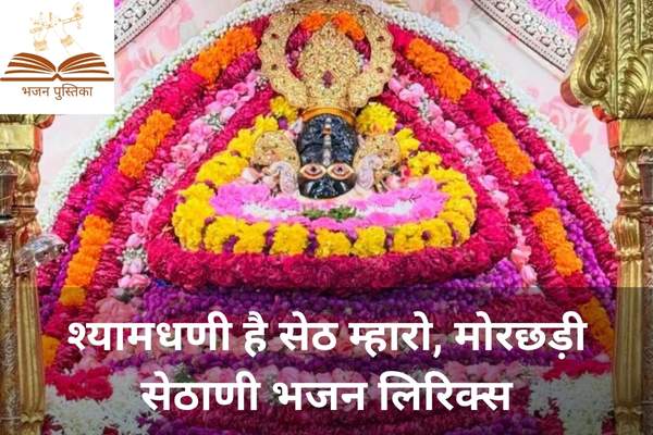 Shyamdhani Hai Seth Mharo Morchadi Sethani Lyrics