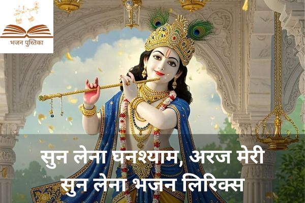 Sun Lena Ghanshyam Araj Meri Sun Lena Lyrics