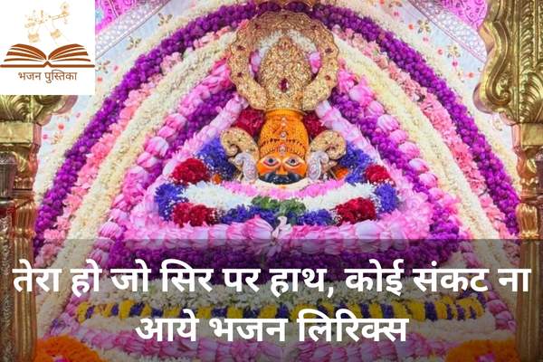 Tera Ho Jo Sir Par Hath Lyrics