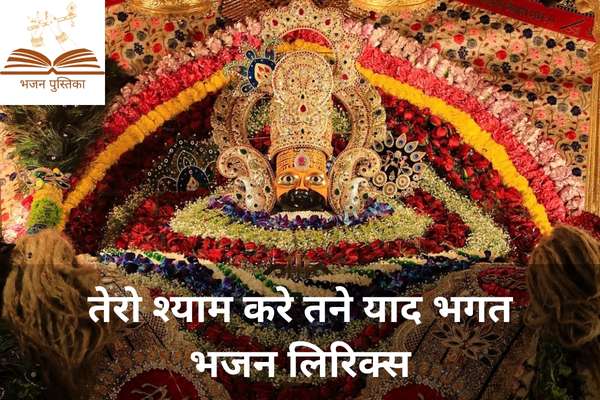 Tero Shyam Kare Tane Yaad Bhagat Lyrics