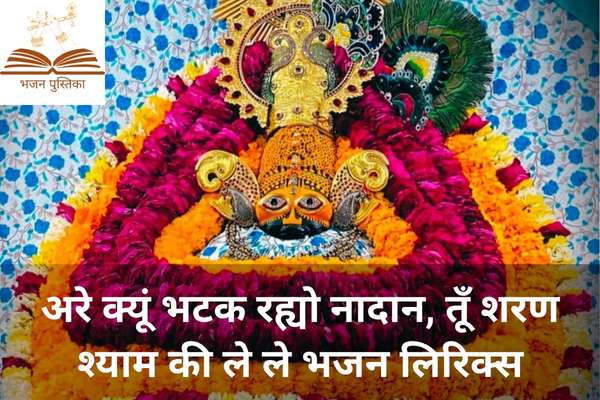 Tu Sharan Shyam Ki Le Le Lyrics