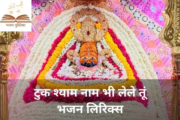 Tuk Shyam Naam Bhi Lele Tu Lyrics
