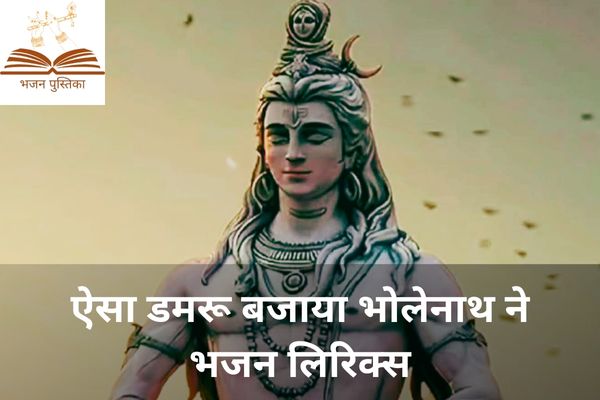 Aisa Damru Bajaya Bholenath Ne Lyrics