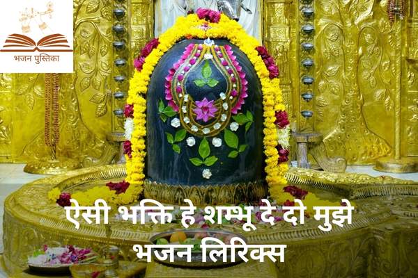 Aisi Bhakti De Mujhe Bhole Lyrics