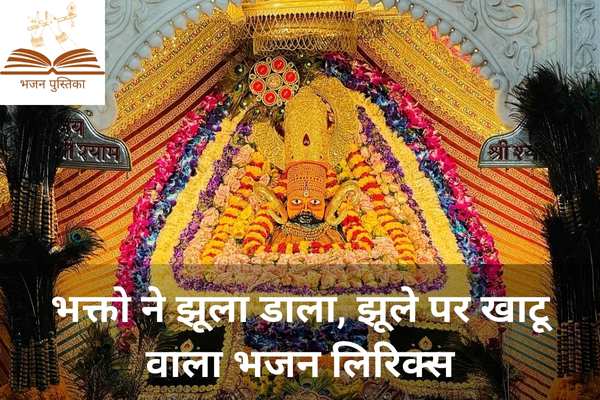 Bhakto Ne Jhula Dala Lyrics