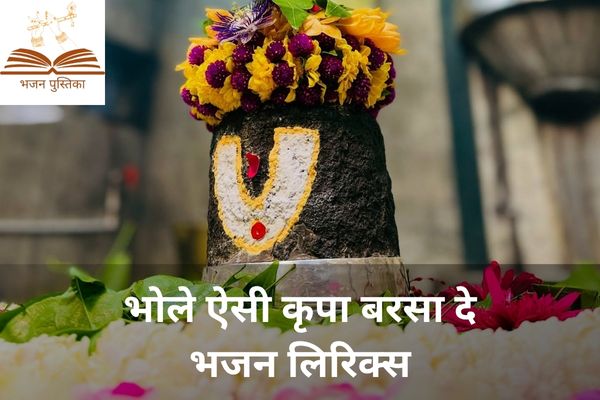 Bhole Aisi Kripa Barsa De Lyrics